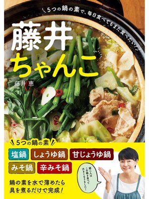 cover image of 藤井ちゃんこ: 5つの鍋の素で、毎日食べてもまた食べたい!